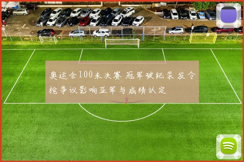 奥运会100米决赛 冠军破纪录 发令枪争议影响亚军与成绩认定