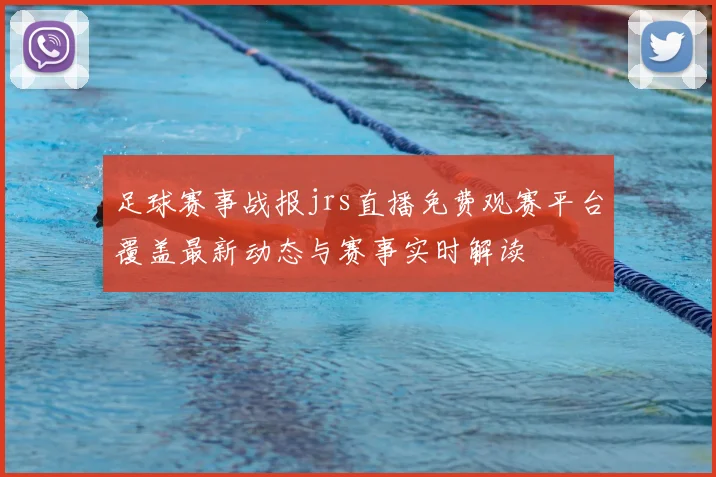 足球赛事战报jrs直播免费观赛平台覆盖最新动态与赛事实时解读