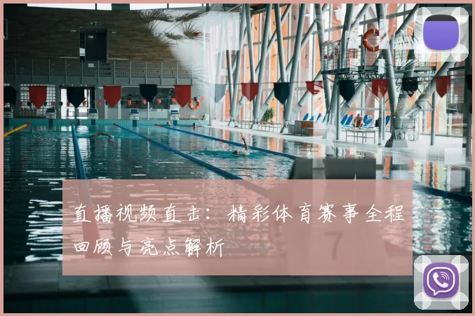 直播视频直击：精彩体育赛事全程回顾与亮点解析