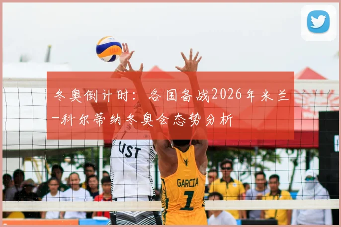 冬奥倒计时：各国备战2026年米兰-科尔蒂纳冬奥会态势分析